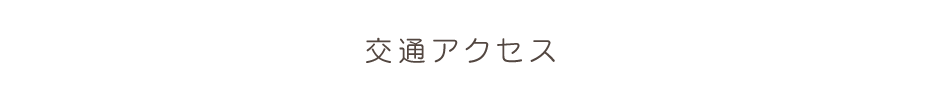 交通アクセス