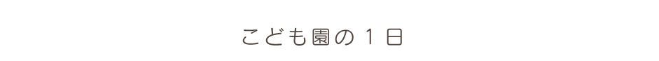 保育園の1日