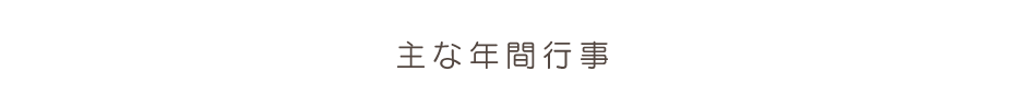 主な年間行事