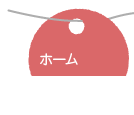 ホーム