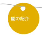 園の紹介