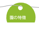 園の特徴