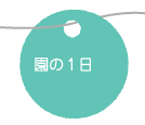 園の1日