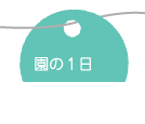 園の1日