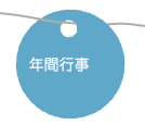 年間行事