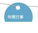 年間行事