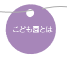こども園とは