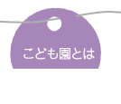 こども園とは
