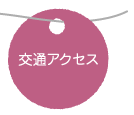 交通アクセス