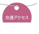 交通アクセス