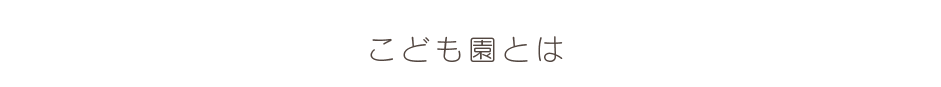 こども園とは