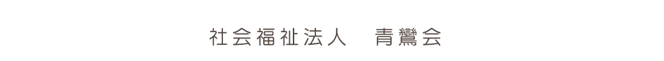 園の紹介